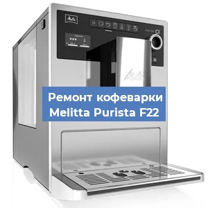 Замена счетчика воды (счетчика чашек, порций) на кофемашине Melitta Purista F22 в Воронеже